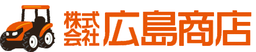 株式会社広島商店　クボタトラクター販売店　やまびこその他農業機械取扱い