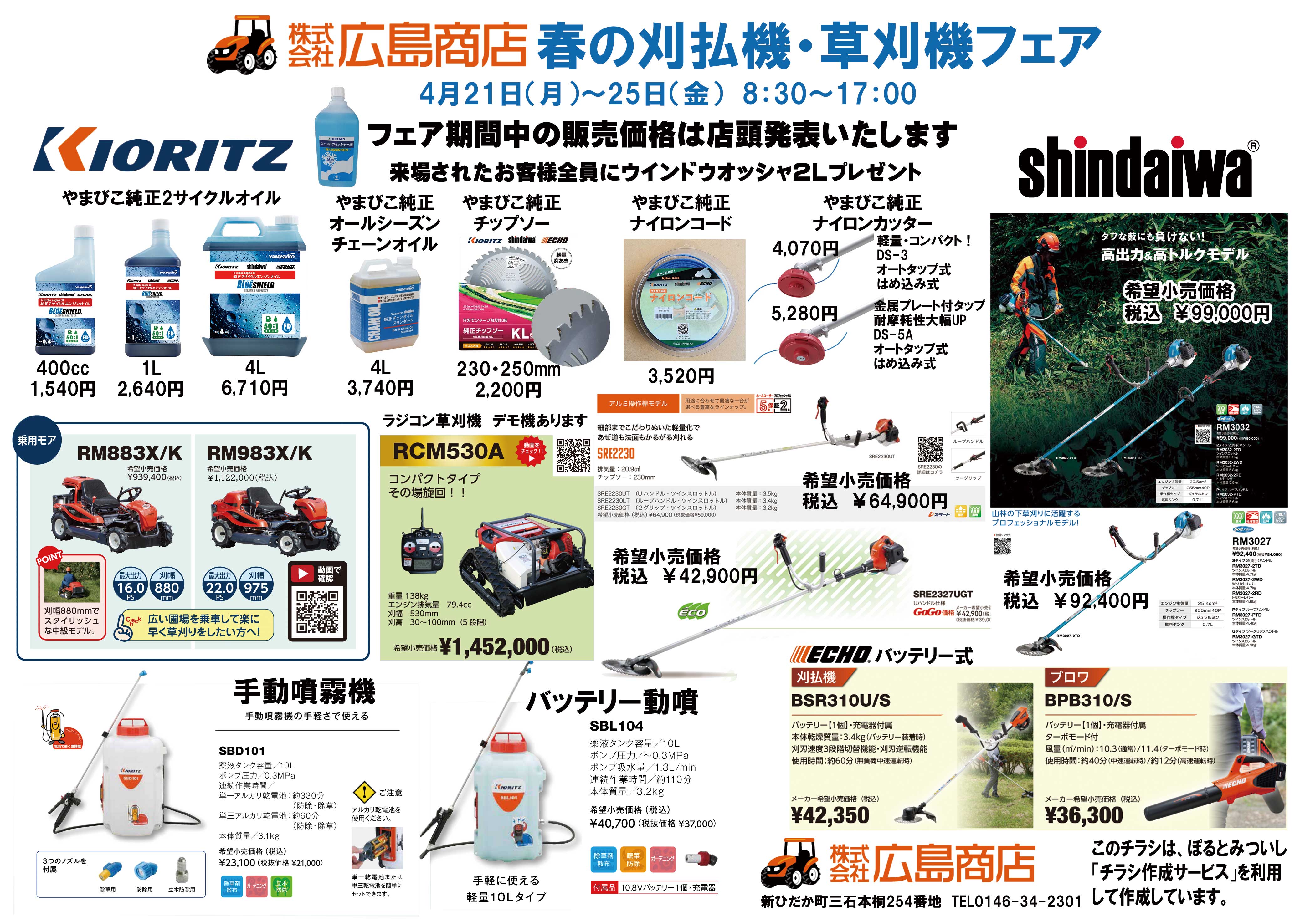 春の刈払い機・草刈機フェア - 株式会社広島商店 クボタトラクター販売店 やまびこその他農業機械取扱い