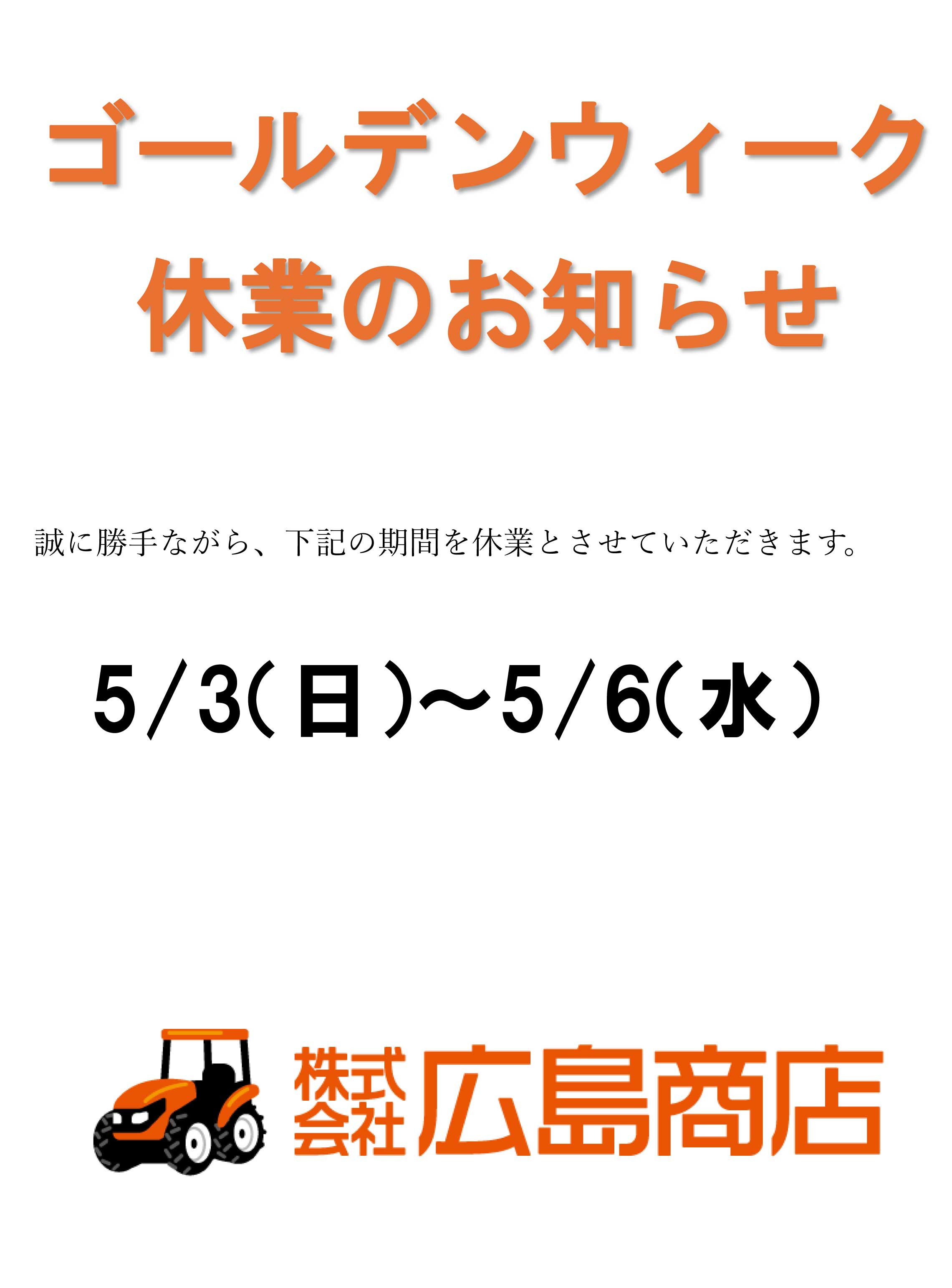 ゴールデンウィーク休業のお知らせ