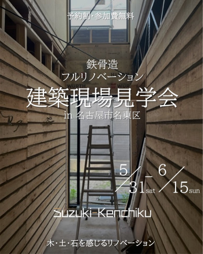 5月31日～6月15日開催　鉄骨造フルリノベーション建築現場見学会in名古屋市名東区