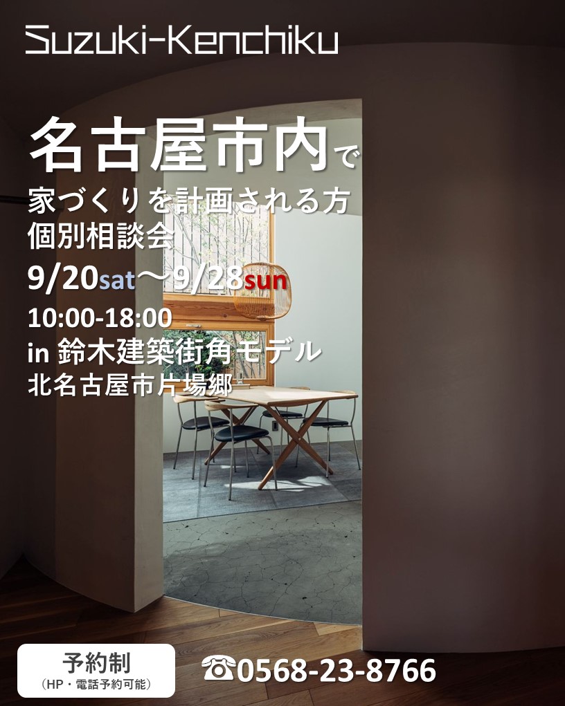 9月20日～28日開催　名古屋市内での家づくり個別相談会
