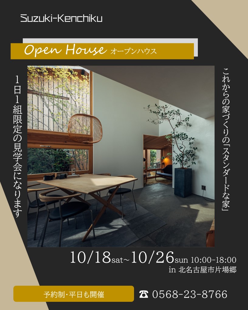 10月18日～26日開催　【1日1組限定】見学会 in 北名古屋市片場郷