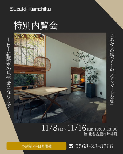 【予約制】特別内覧会　11月8日～16日開催in北名古屋市片場郷