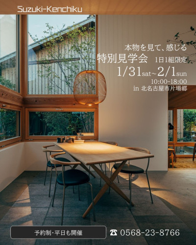 特別見学会　１月31日２月１日開催　1日１組限定予約制 in北名古屋市