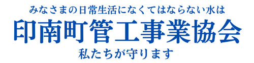 印南町管工事業協会