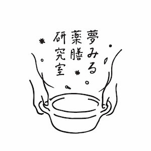 夢みる薬膳研究室