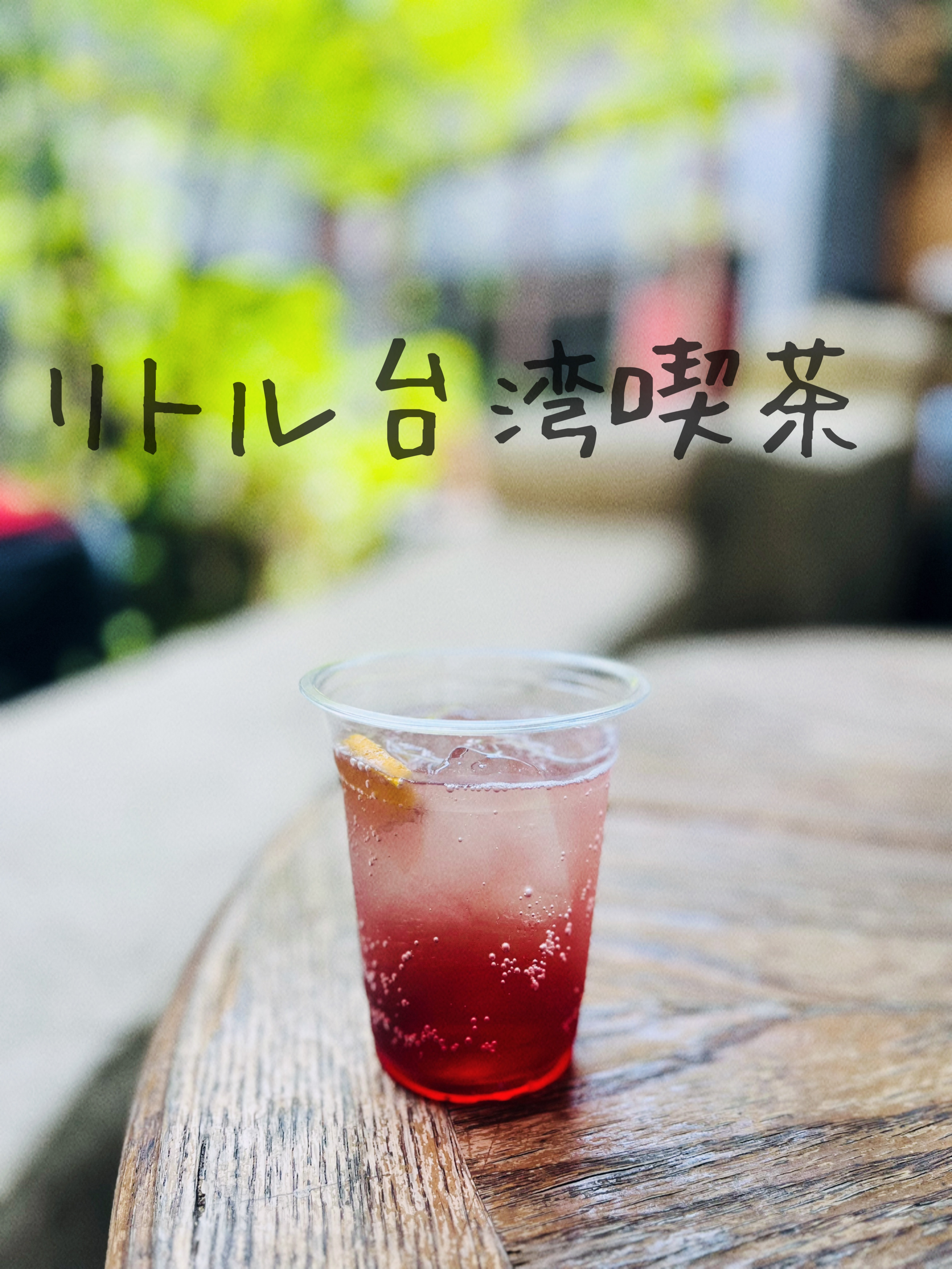 リトル台湾喫茶with Earth Juice 