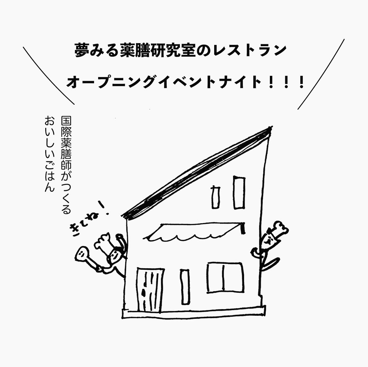 オープンニングイベントナイト！