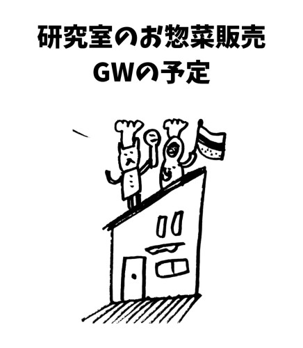 GW中のお惣菜販売予定