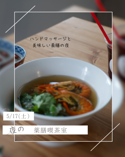 夜の薬膳喫茶室営業日！