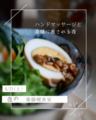 6月夜の薬膳喫茶室営業日！