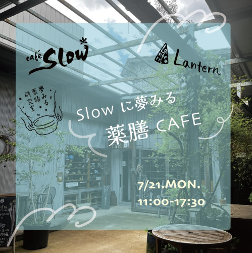 薬膳カフェ@cafeslow開催