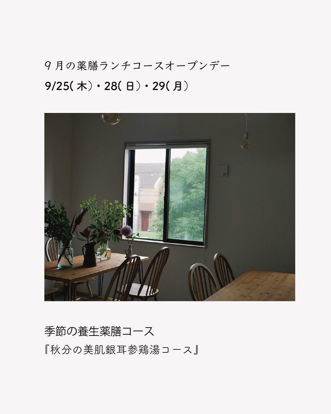 9月薬膳ランチご予約開始しました。