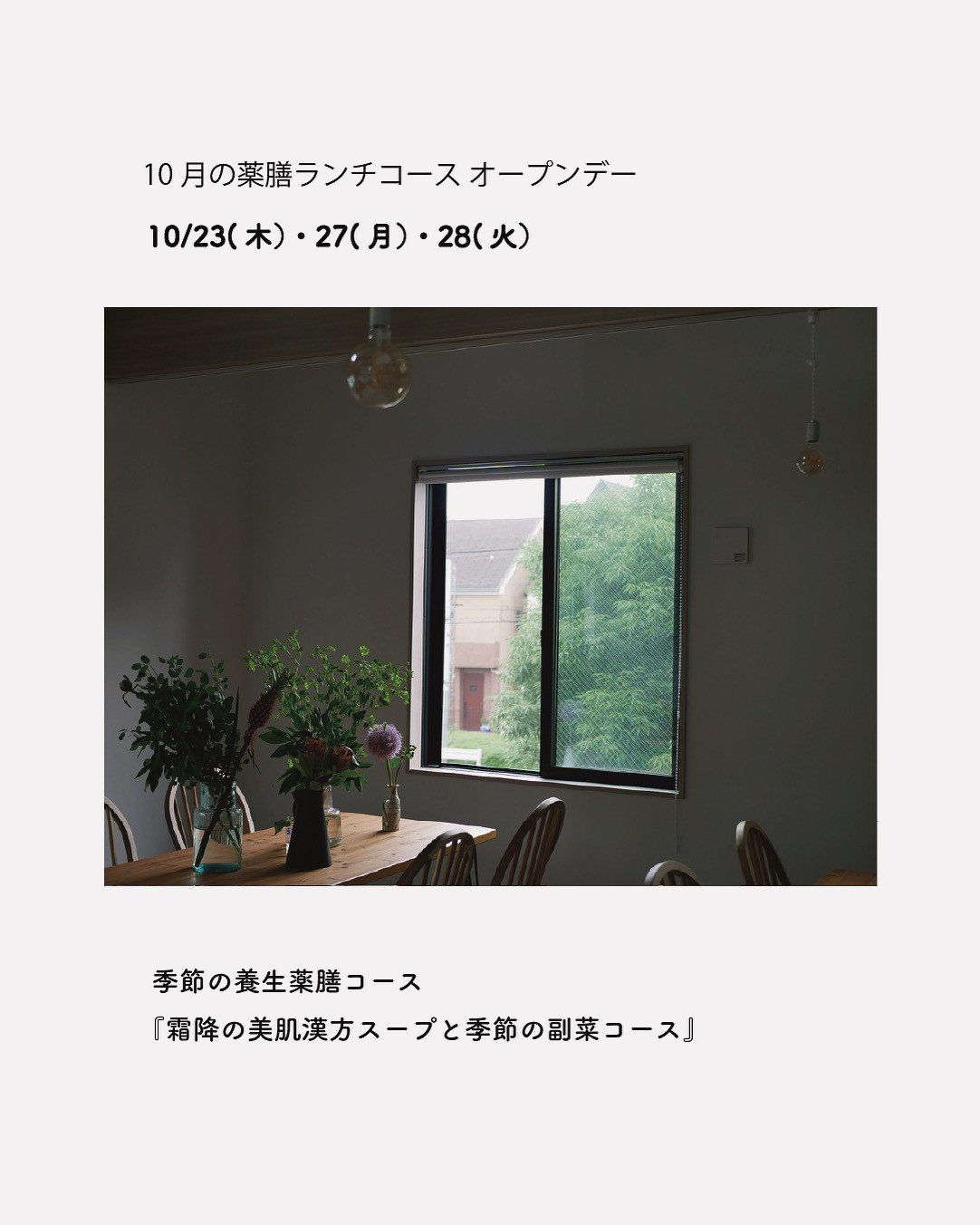 10月薬膳ランチコースご予約開始