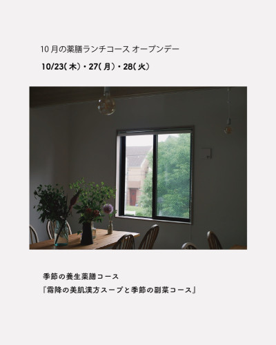 10月薬膳ランチコースご予約開始