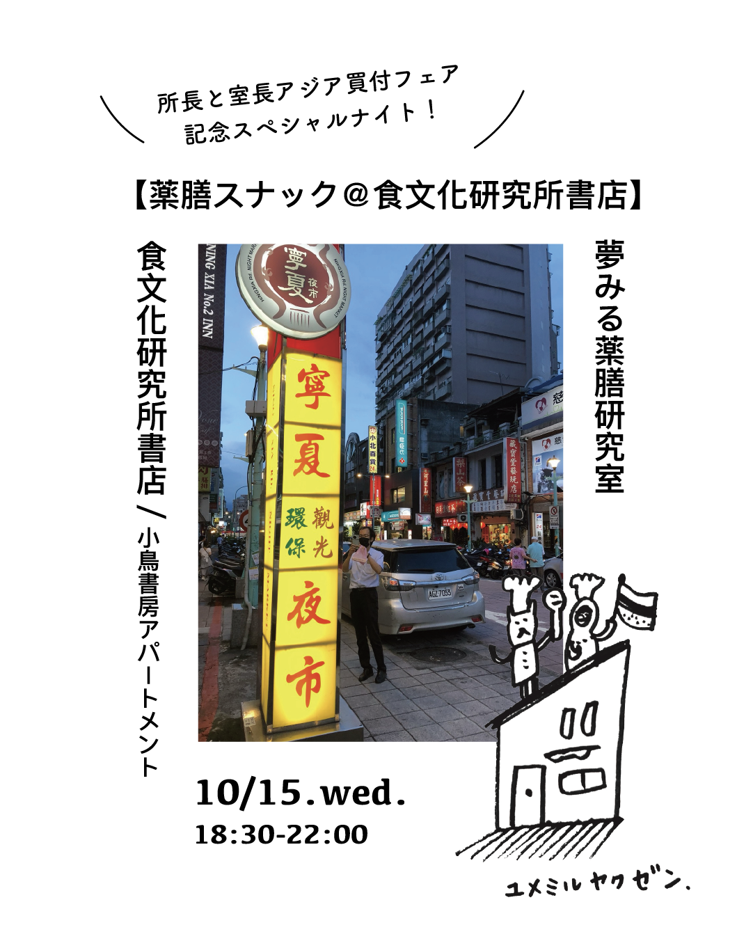 出張薬膳スナック@国立谷保ダイヤ街