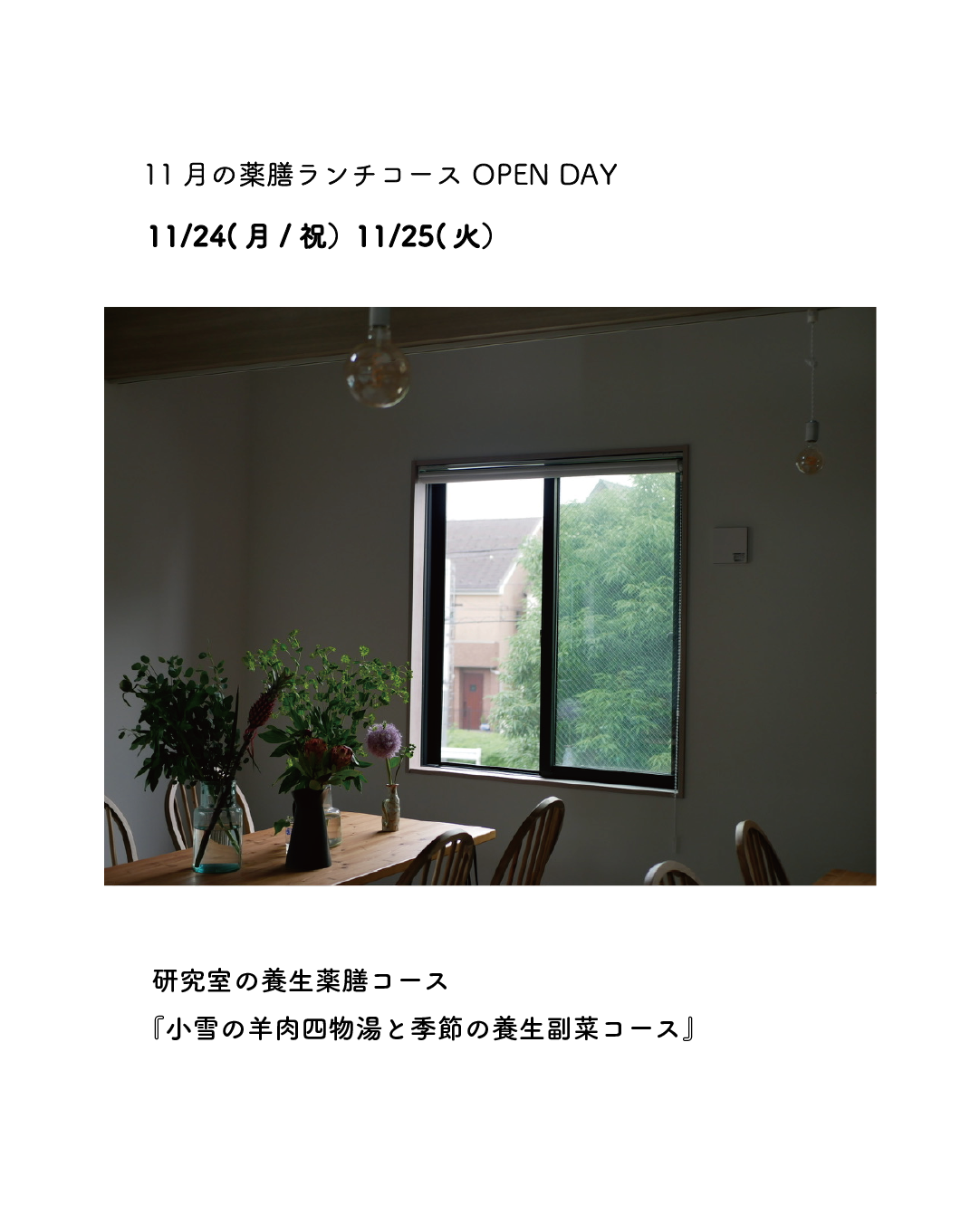 11月の薬膳ランチコースご予約開始しました