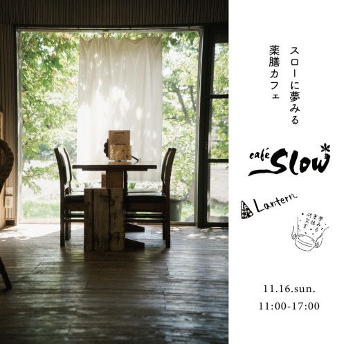 薬膳コラボカフェ＠カフェスロー開催のお知らせ