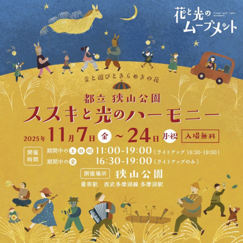 ススキと光のハーモニー出店