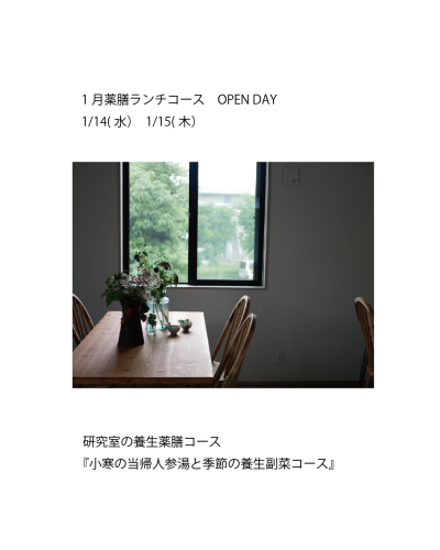 1月の薬膳ランチコースご予約開始しました。