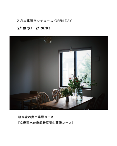 2月の薬膳ランチコースお申込み開始しました