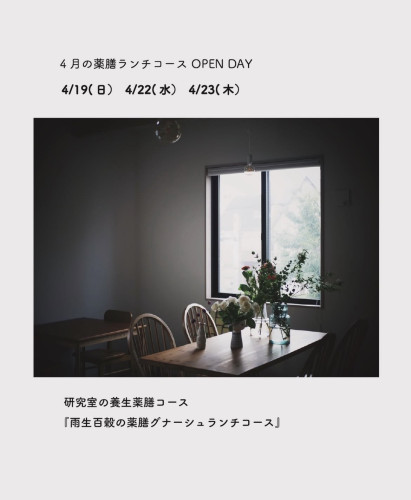 4月の薬膳ランチコースご予約