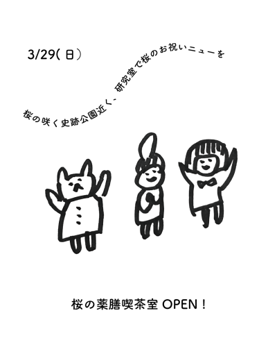 3月の薬膳喫茶室のお知らせ