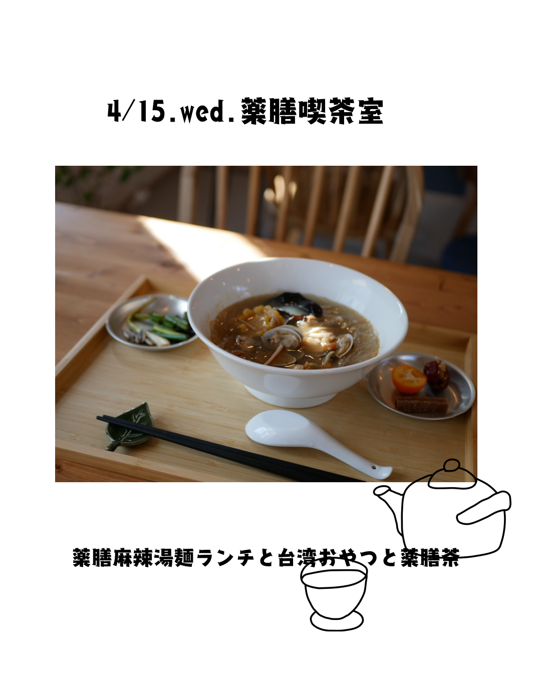 4月の薬膳喫茶室営業