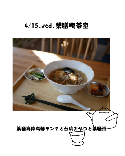 4月の薬膳喫茶室営業