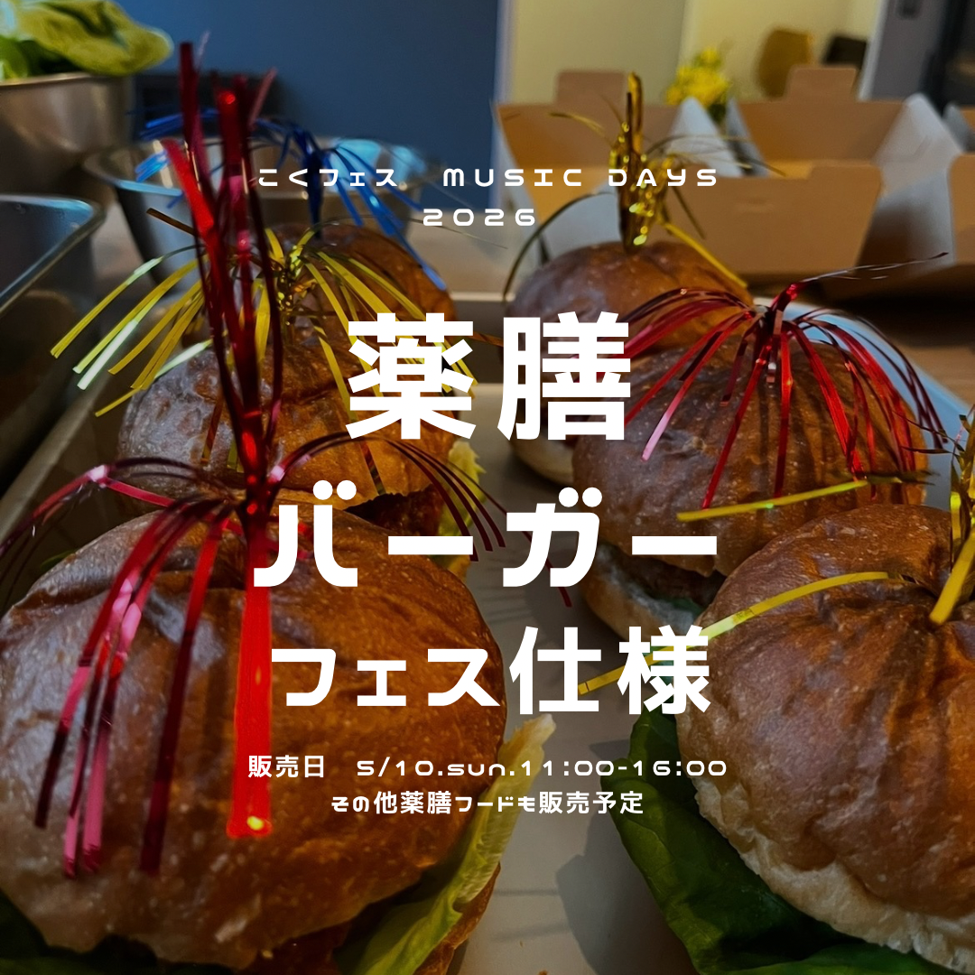 こくフェス出店します