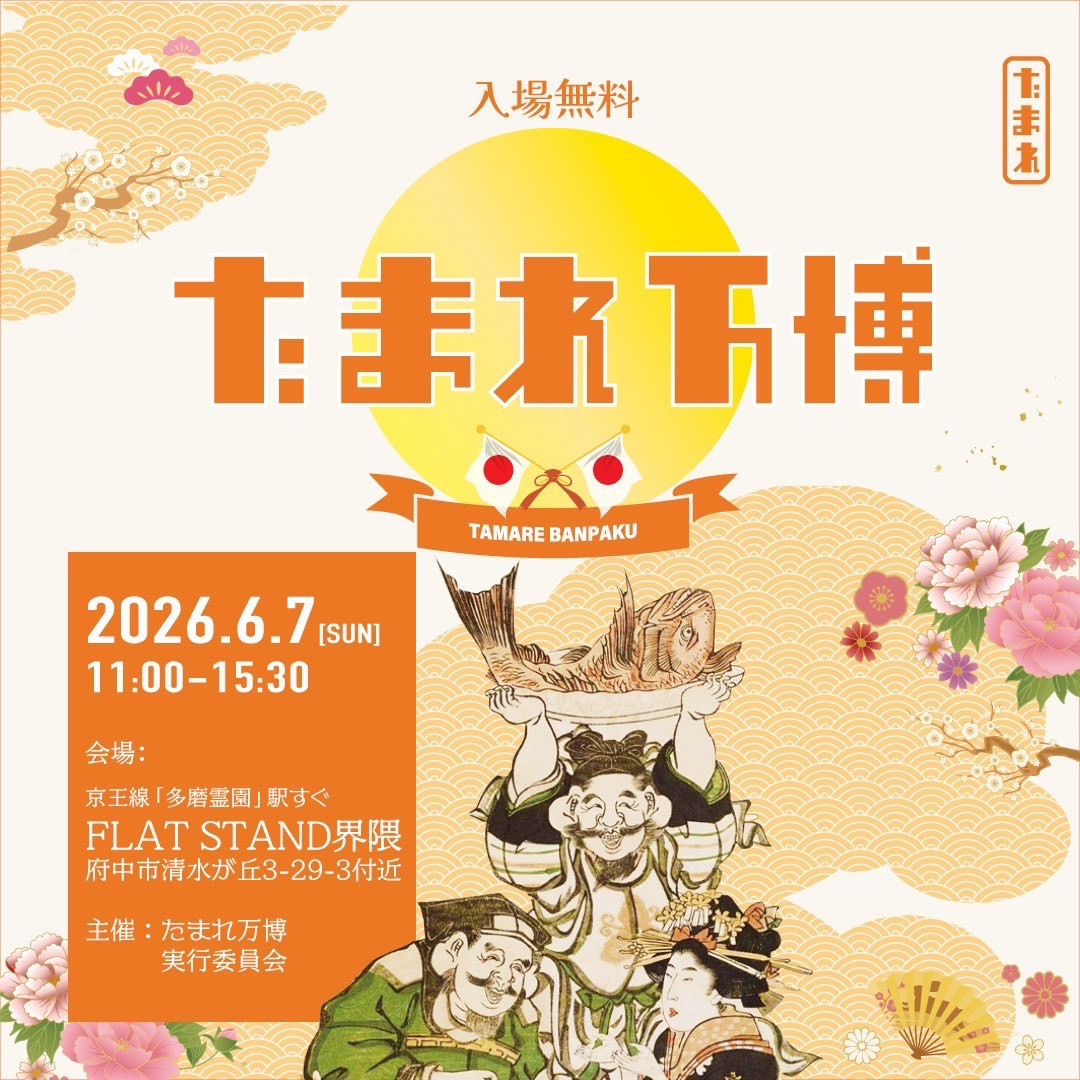 たまれ万博に出店します！