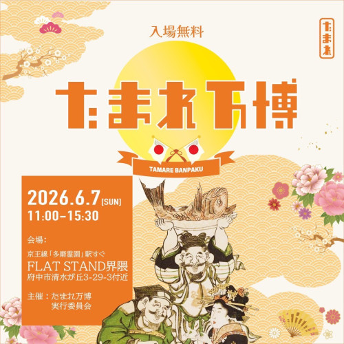 たまれ万博に出店します！
