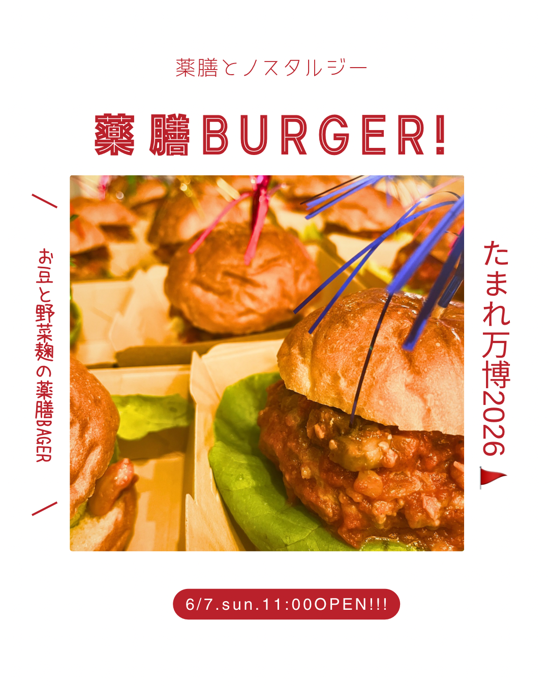 万博薬膳バーガーご予約案内