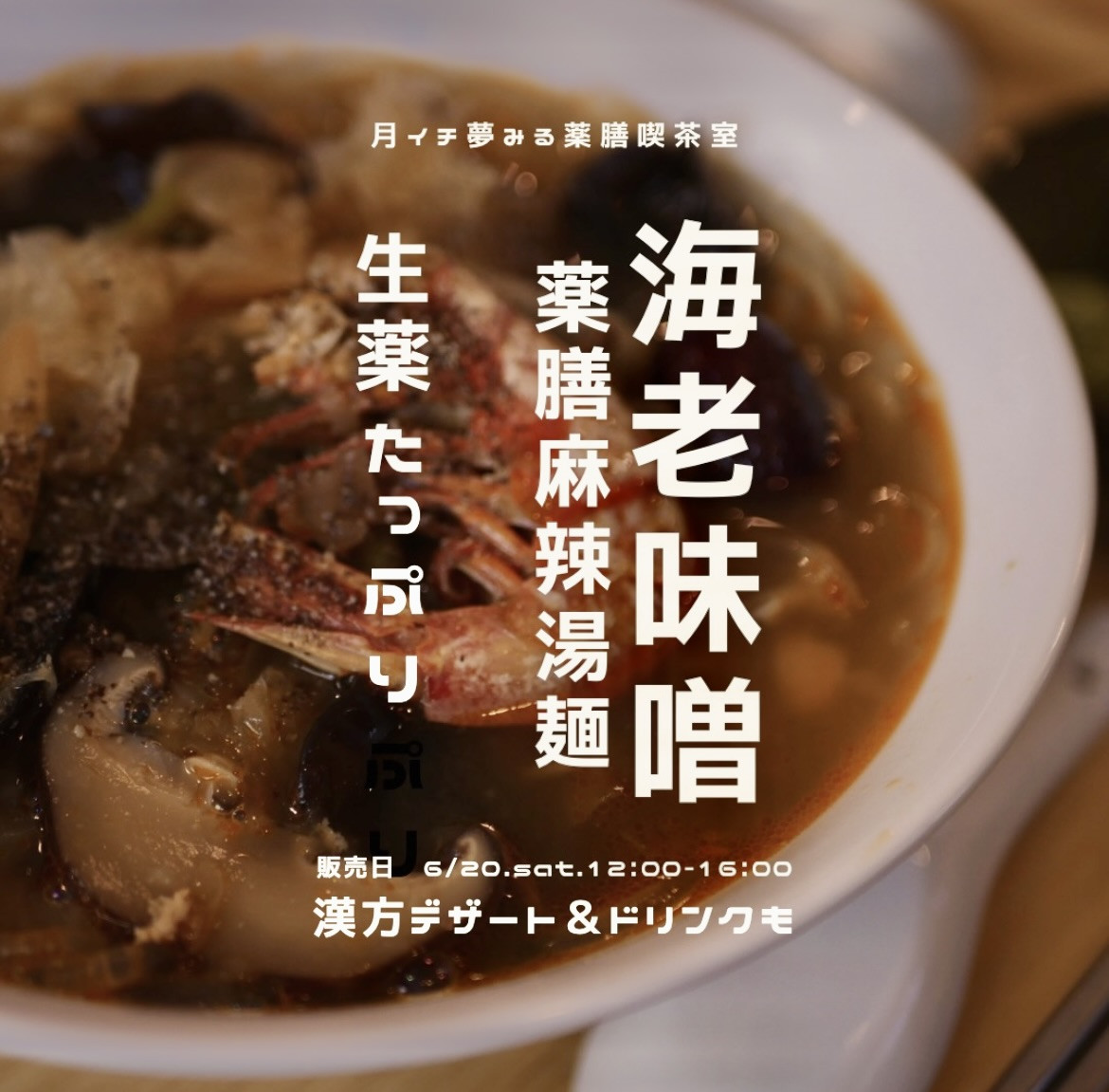 月イチ薬膳喫茶室OPENDAY!