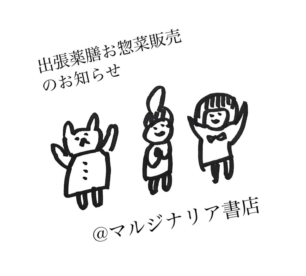 出張お惣菜販売＠マルジナリア書店
