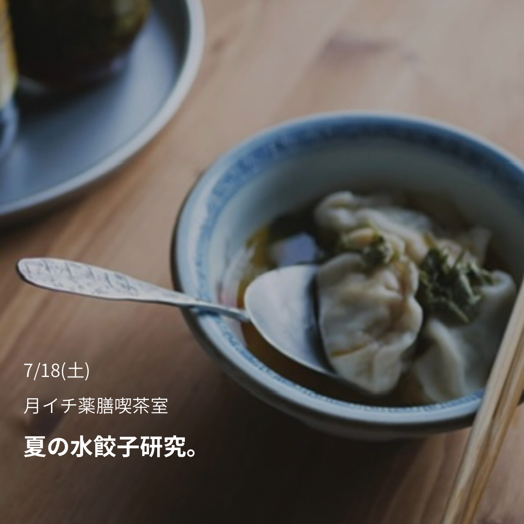 月イチ薬膳喫茶室