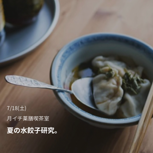 月イチ薬膳喫茶室