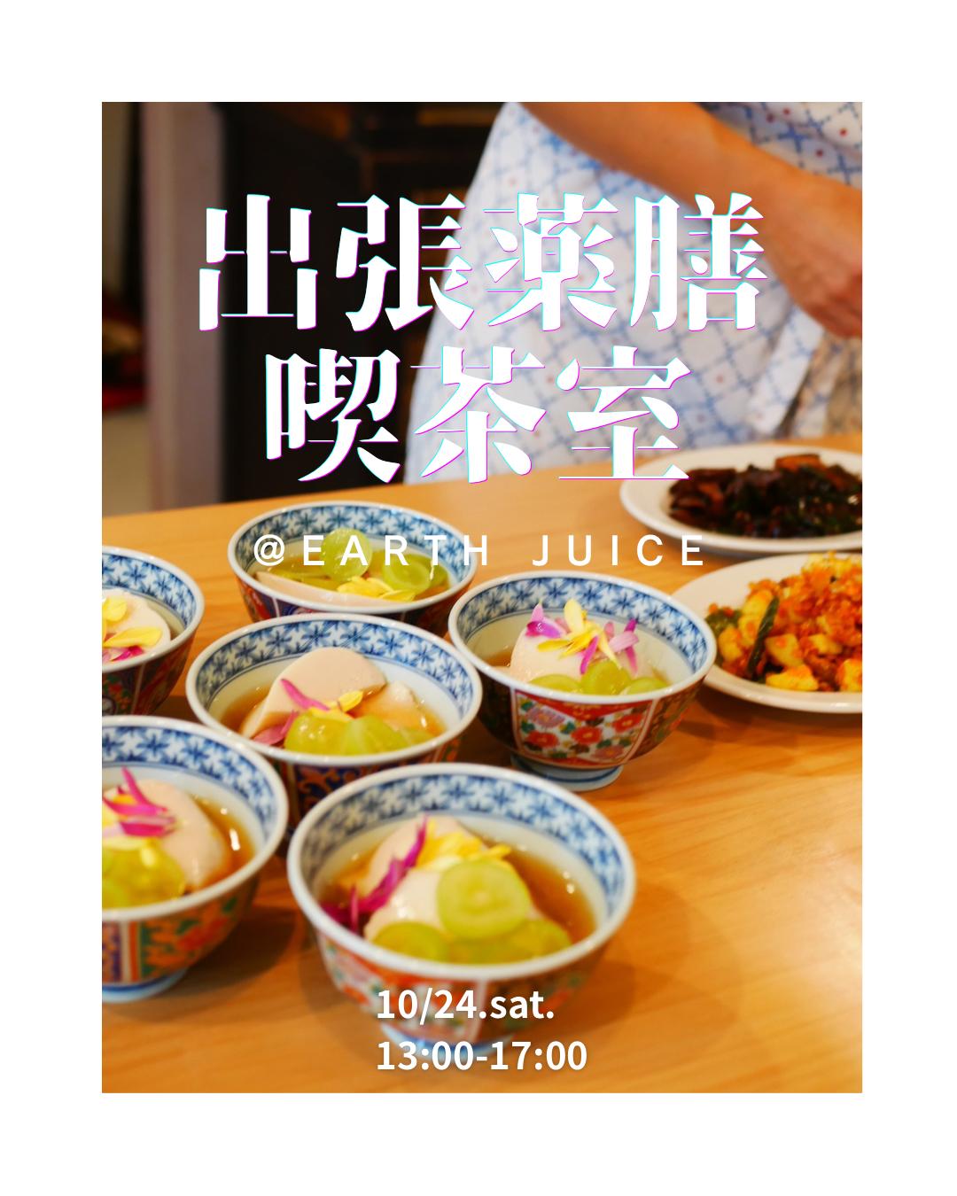 出張薬膳喫茶室＠EarthJuice