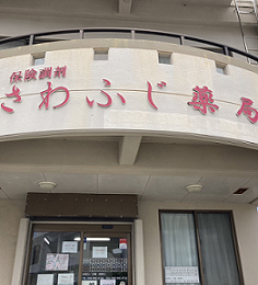 さわふじ店舗一覧.png
