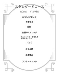 スタンダードコース　60分
