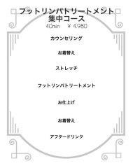 フットリンパトリートメント集中コース　40分