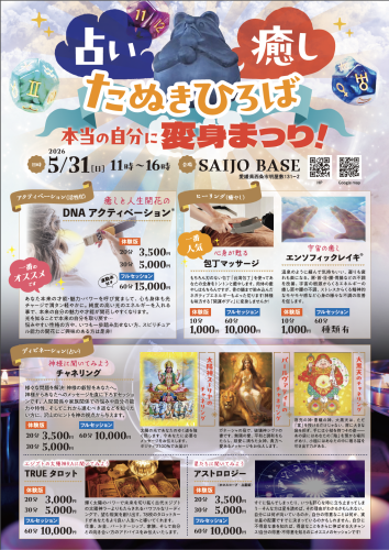 5月31日　癒し占い　たぬきひろば　本当の自分に変身まつり！