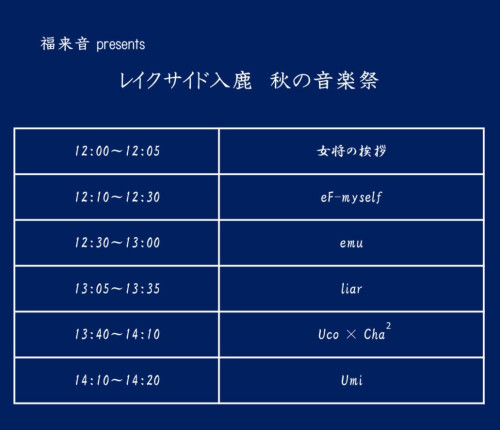 秋の音楽祭　出演者.jpg