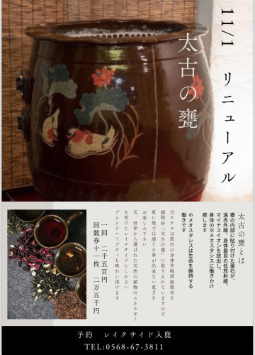 【国内ホテル唯一の太古の甕　リニューアルのお知らせ】