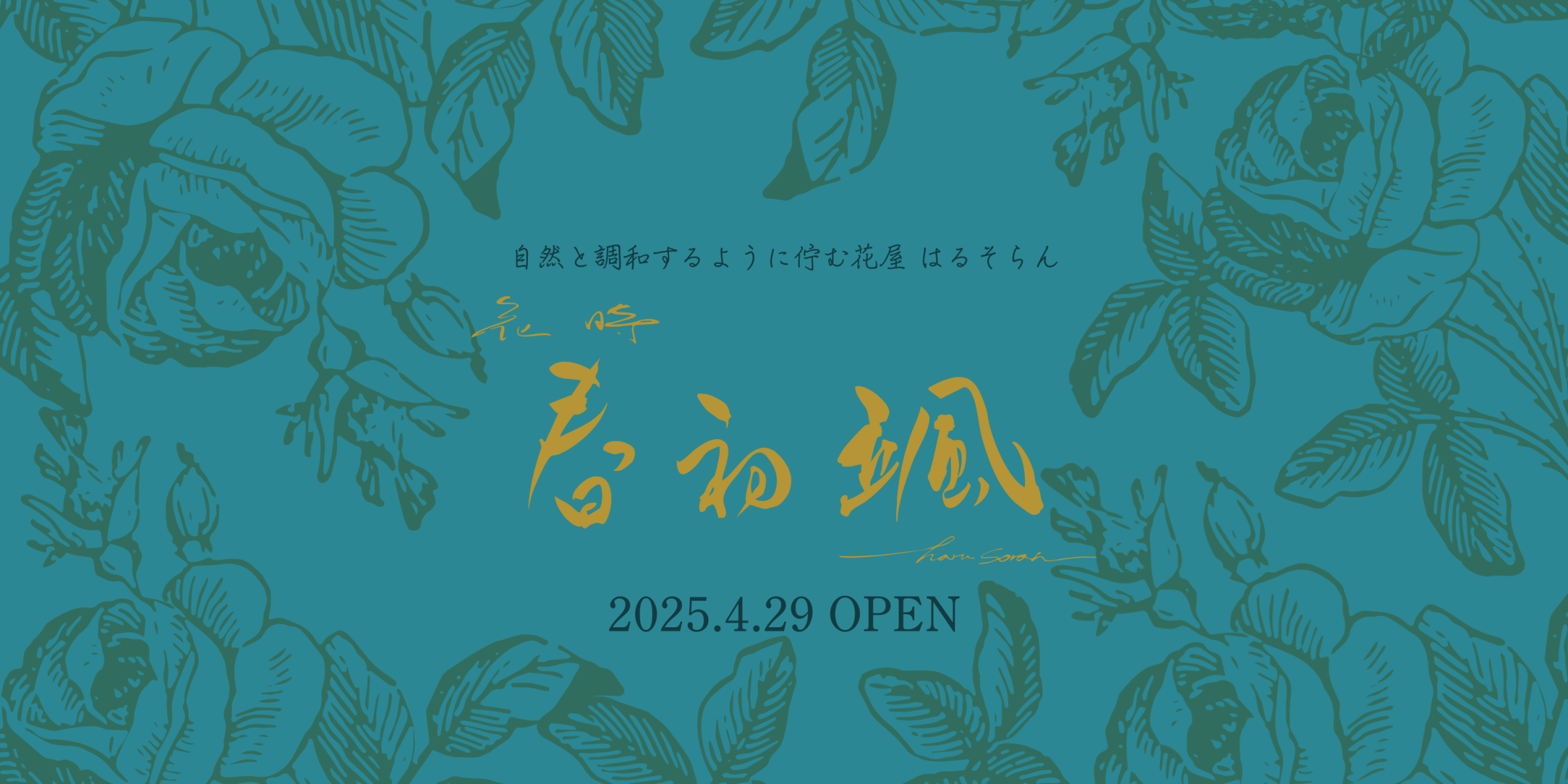 花時 春初颯