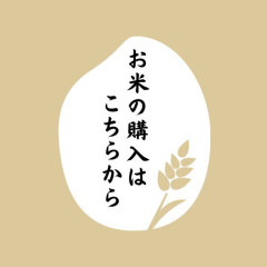 お米の購入は こちらから.jpeg