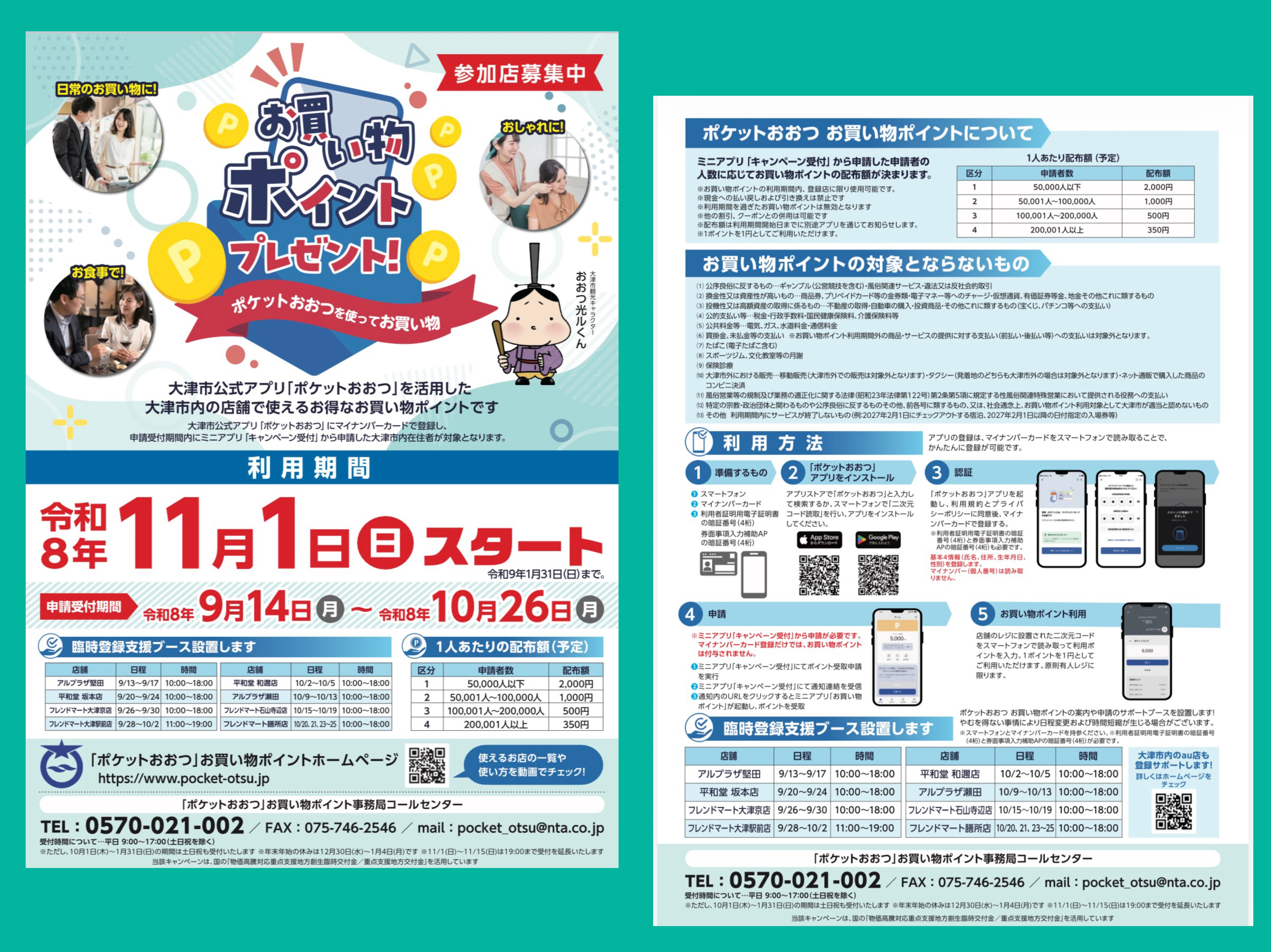 【ポケットおおつポイントについて】