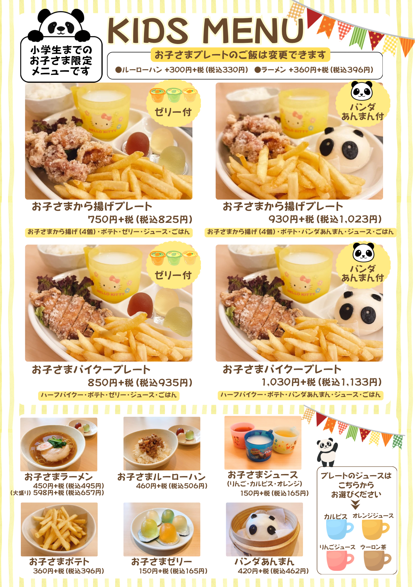 お子さまメニュー