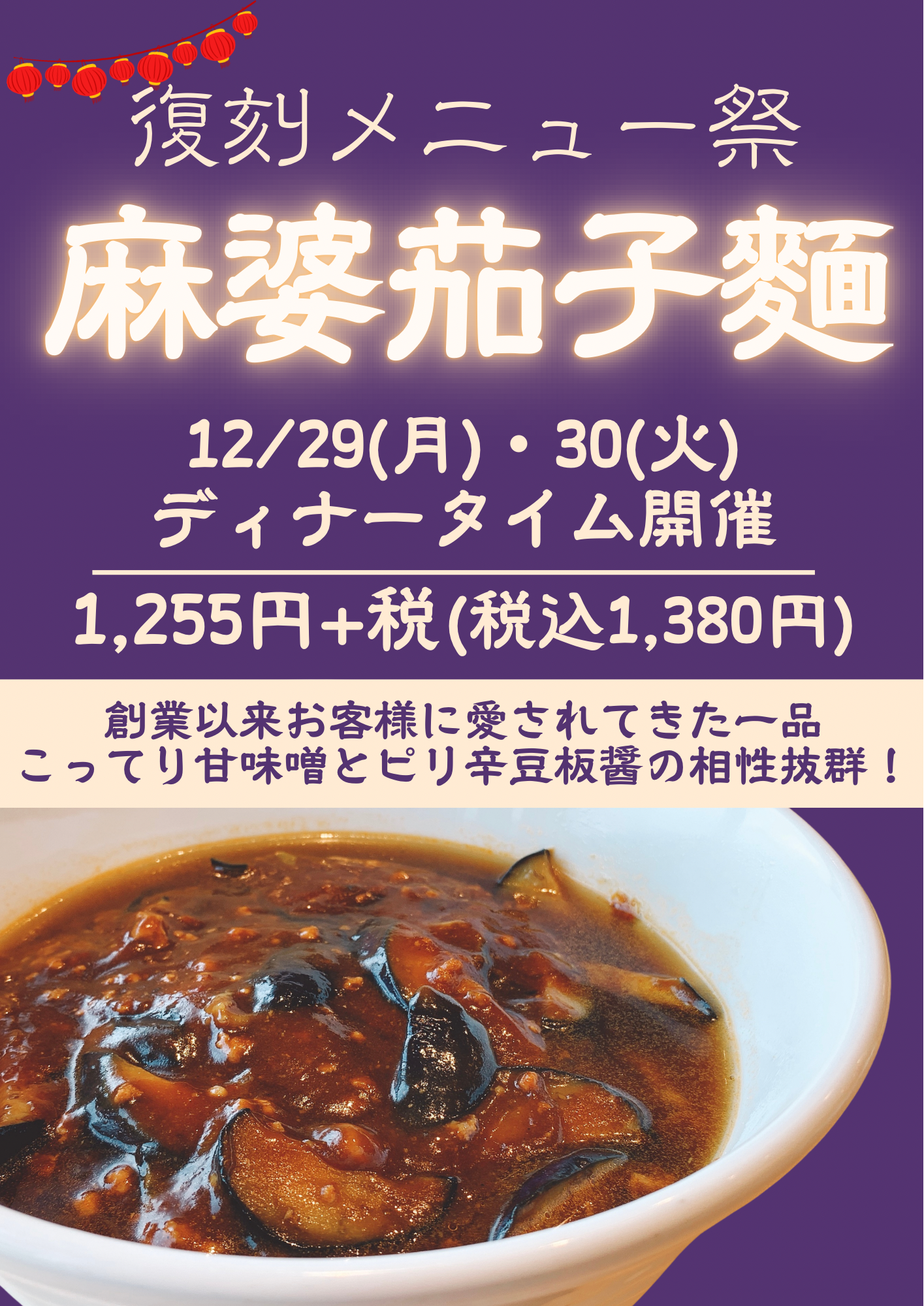復刻メニュー！麻婆茄子麺祭🍆