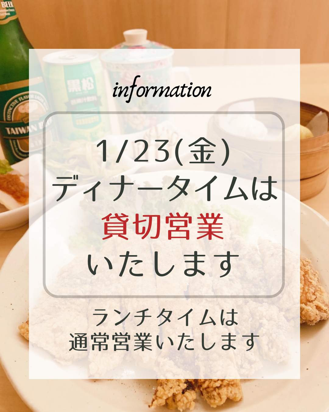 貸切営業のご案内です🙇